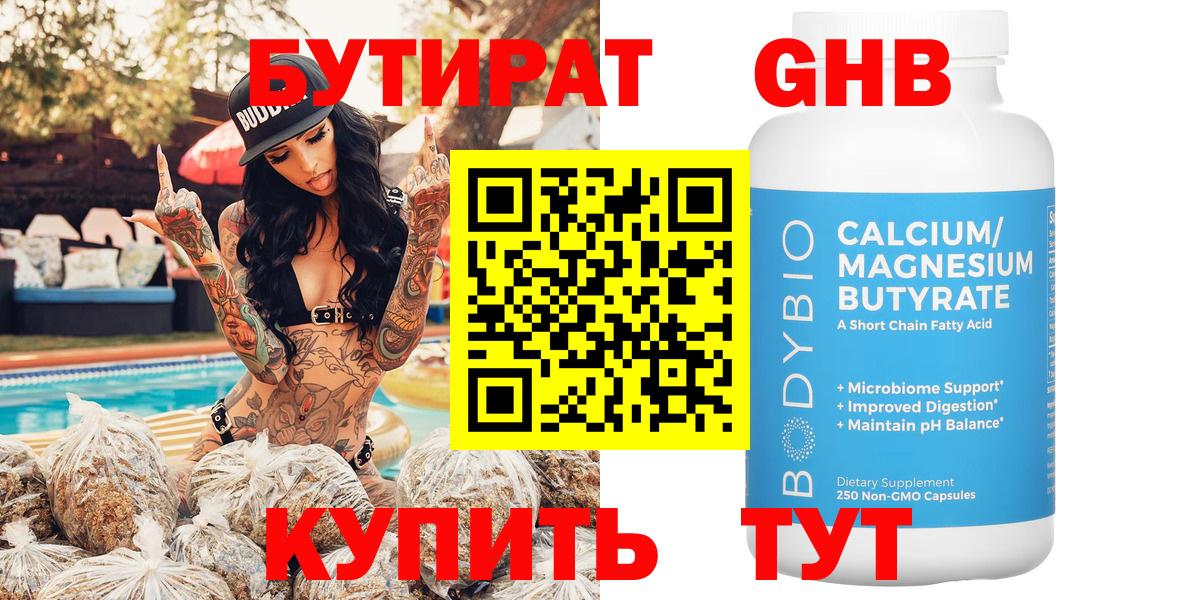Бутират Butirat Наро-Фоминск