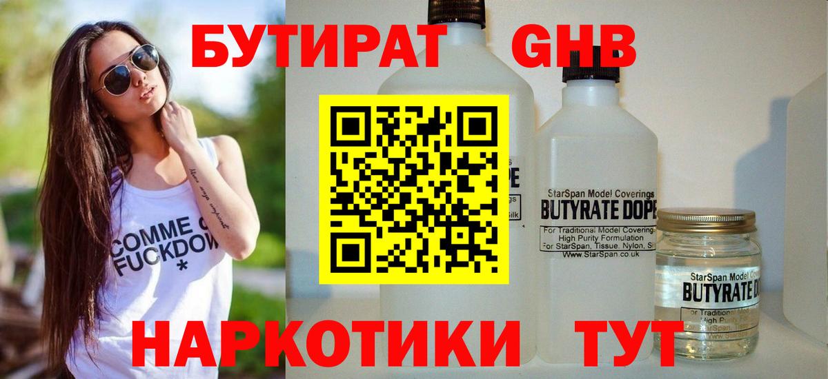 Бутират  БУТИРАТ GHB  Вход с VPN  Наро-Фоминск 