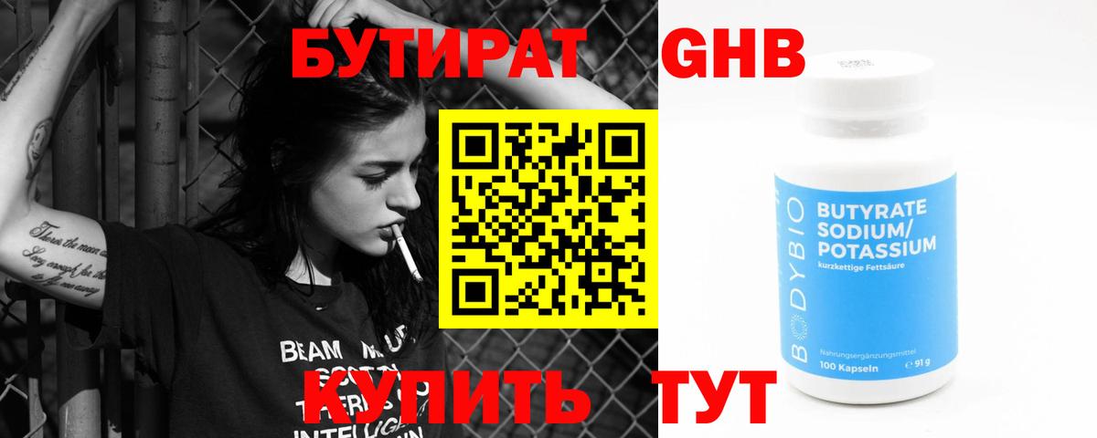 БУТИРАТ 1.4BDO  Наро-Фоминск 