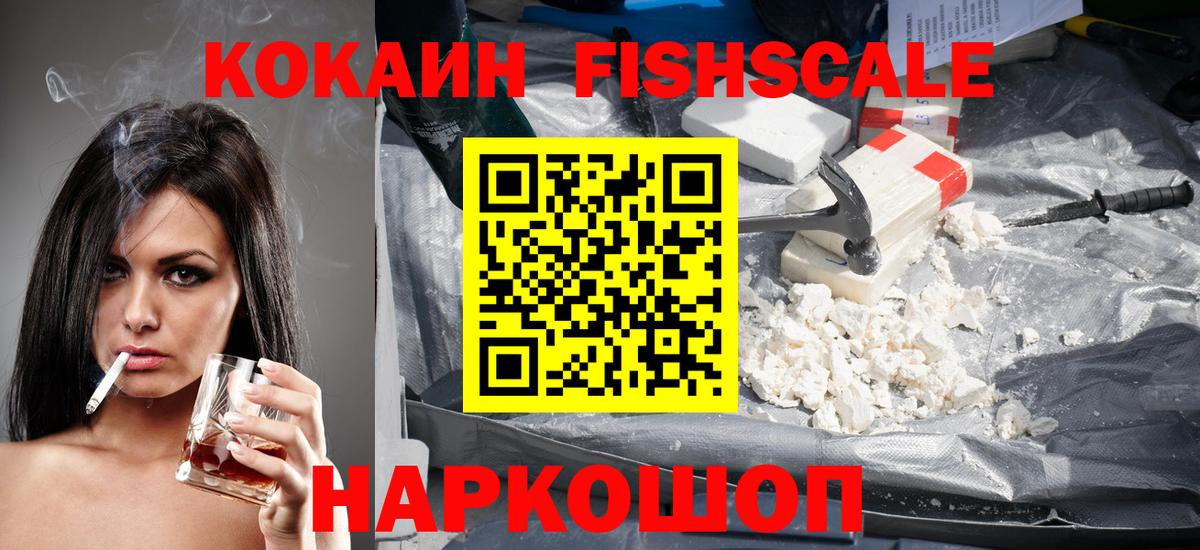 КОКАИН Fish Scale  COCAIN  Наро-Фоминск 