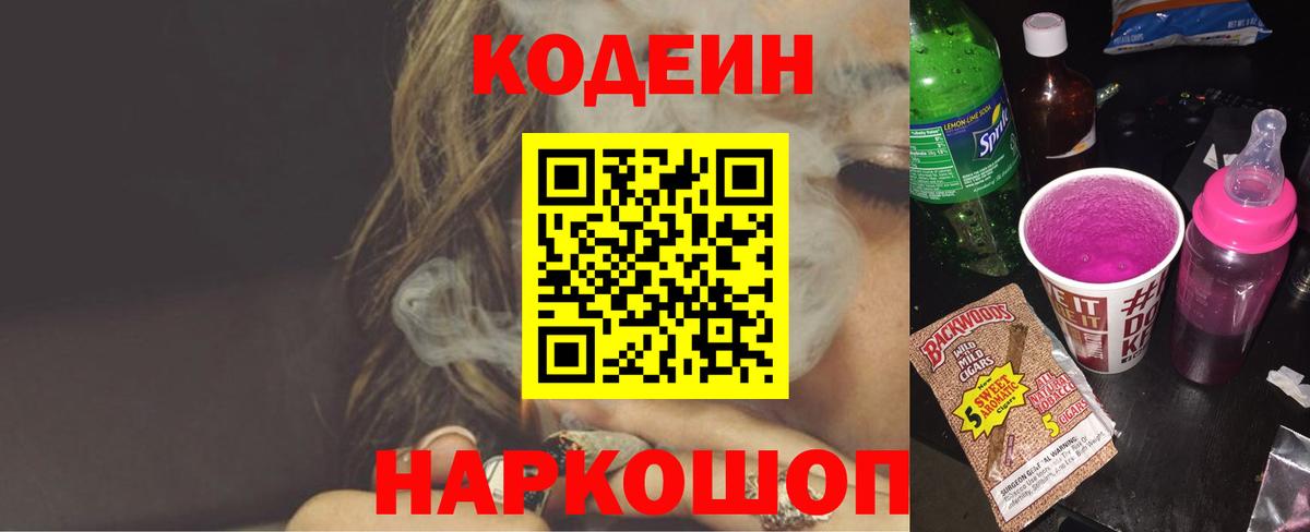 Кодеин Purple Drank Наро-Фоминск